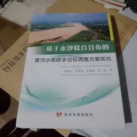 基于水沙聯合分布的黃河水庫群多目標調度方案優(yōu)化
