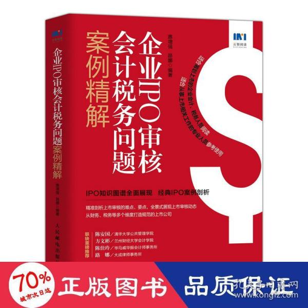 企业IPO审核会计税务问题案例精解