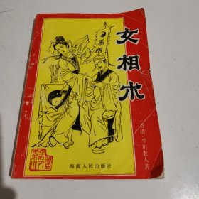 女相术