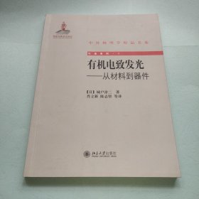 中外物理学精品书系·引进系列1·有机电致发光：从材料到器件