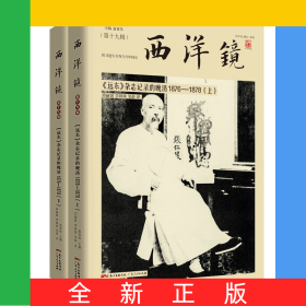 西洋镜(第19辑远东杂志记录的晚清1876-1878上下)