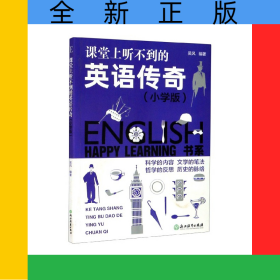 課堂上聽不到的英語(yǔ)傳奇(小學(xué)版)/HAPPYLEARNING書系