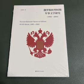 俄罗斯转型时期军事文学研究（1985-2004）