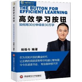 高效学习按钮(如何用30分钟吸收30万字)