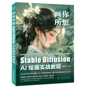 画你所想：stable diffusion ai绘画实战教程 图形图像 新镜界 新华正版