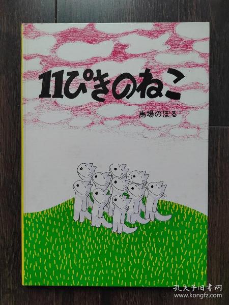 11ひきのねことぶた 16开儿童绘本精装读物 日文原版