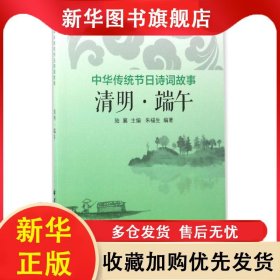 中華傳統(tǒng)節(jié)日詩詞故事：清明· 端午 陸襄 9787547612606 上海遠東出版社