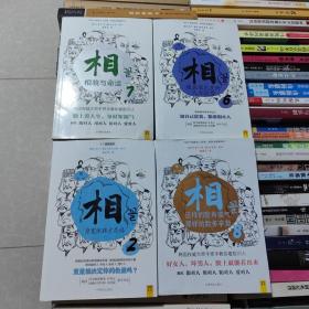 相    四册合售  （第一辑）身宽体胖才是福  （第三辑）这样的脸有福气  那样的脸多辛劳  （第二辑）藏在眉毛里的人生运势  （第三辑）相貌与命运