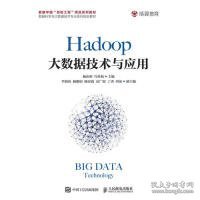 Hadoop大数据技术与应用