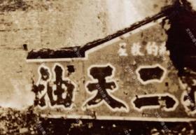 【江阴抗战史料】1937年12月1日  日军爆破江阴西城门时之场景 银盐老照片一枚（1937年12月1日，江阴要塞被日军攻克后，日军在轰炸机的掩护下，从水陆分三路猛攻江阴城，同日，江阴沦陷。）