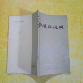 歇后语选辑