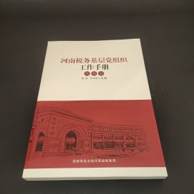 河南省税务基层党组织工作手册图解版