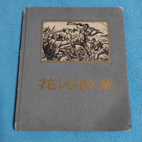 花网惨案