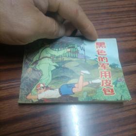 黑色的军用皮包