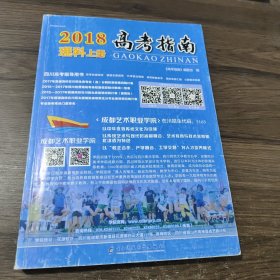 2018高考指南 理科上册