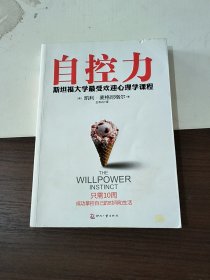 自控力：斯坦福大学最受欢迎心理学课程