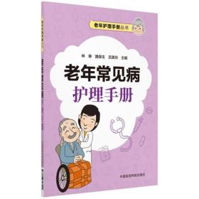 老年常见病护理手册/老年护理手册丛书 护理 编者:林琳//魏保生//吕美玲 新华正版