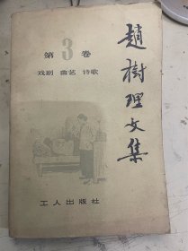 赵树理文集 第3卷 戏剧 曲艺 诗歌