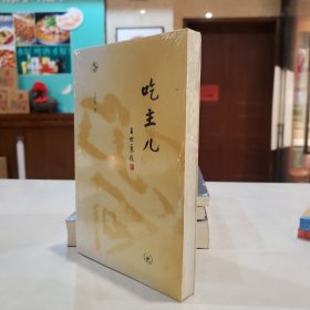 闲趣坊·吃主儿【原塑封】