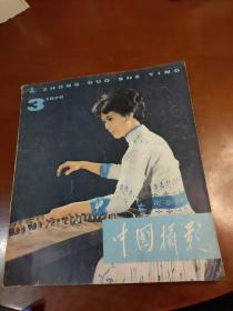 中国摄影 1979年3