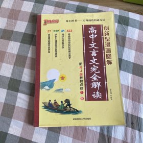 绿卡图书 2017版 创新型漫画图解：高中文言文完全解读（配RJ版教材 必修1-5）