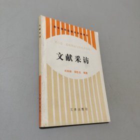 文獻(xiàn)采訪