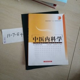 中医内科学