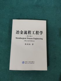 冶金流程工程学(第2版)\殷瑞钰 签名本