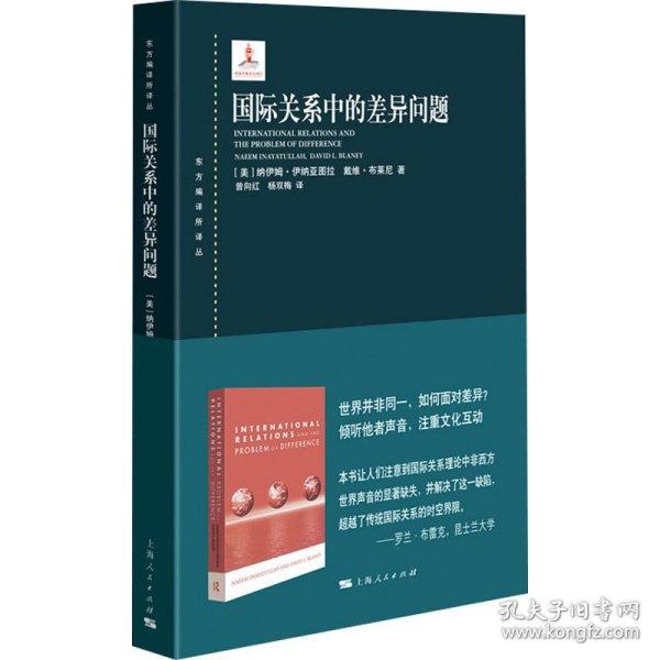 国际关系中的差异问题 社会科学总论、学术 (美)纳伊姆·伊纳亚图拉,(美)戴维·布莱尼 新华正版