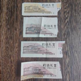 80年代北京政协礼堂入场券4枚