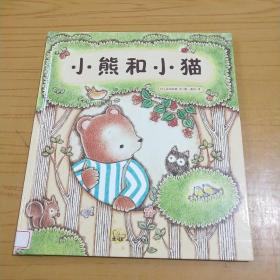 蓝风筝童书：小熊和小猫