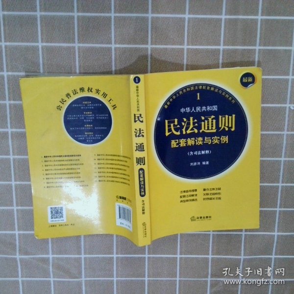 最新中华人民共和国民法通则配套解读与实例（含司法解释）