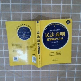 最新中华人民共和国民法通则配套解读与实例（含司法解释）