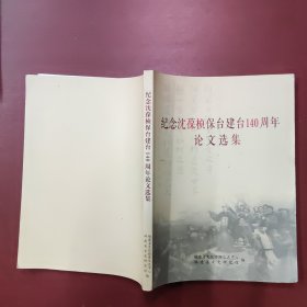 纪念沈葆桢保台建台140周年论文选集