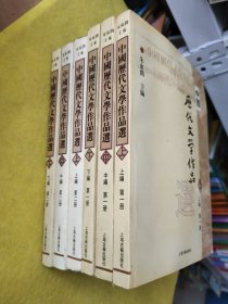 中国历代文学作品选 全六册合售