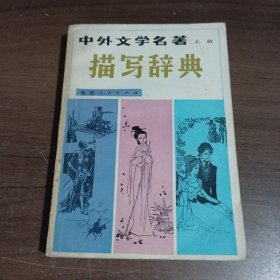 中外文学名著描写辞典（上下册）