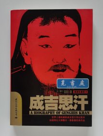 成吉思汗 法国亚洲史学研究界泰斗勒内·格鲁塞历史名著 新版插图本 三版一印 实图 现货