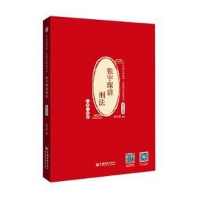 司法考试2020年国家统一法律职业资格考试张宇琛讲刑法.讲义卷