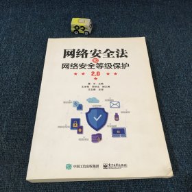 网络安全法和网络安全等级保护2.0