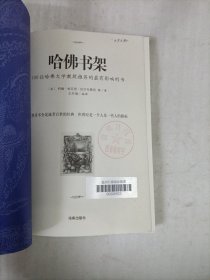 哈佛书架：100位哈佛大学教授推荐的最有影响的书