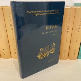 神文时代：谶纬、术数与中古政治研究