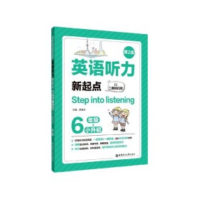 英语听力新起点(6年级+小升初第2版)