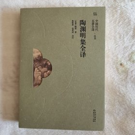 陶渊明集全译（中国历代名著全译丛书）