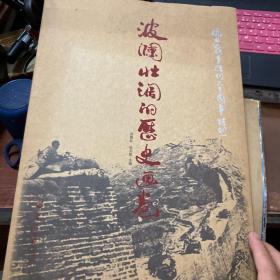 波澜壮阔的历史画卷:抗日战争胜利六十周年特刊