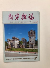 广东五邑侨刊 台山《新宁杂志》2022年第3期