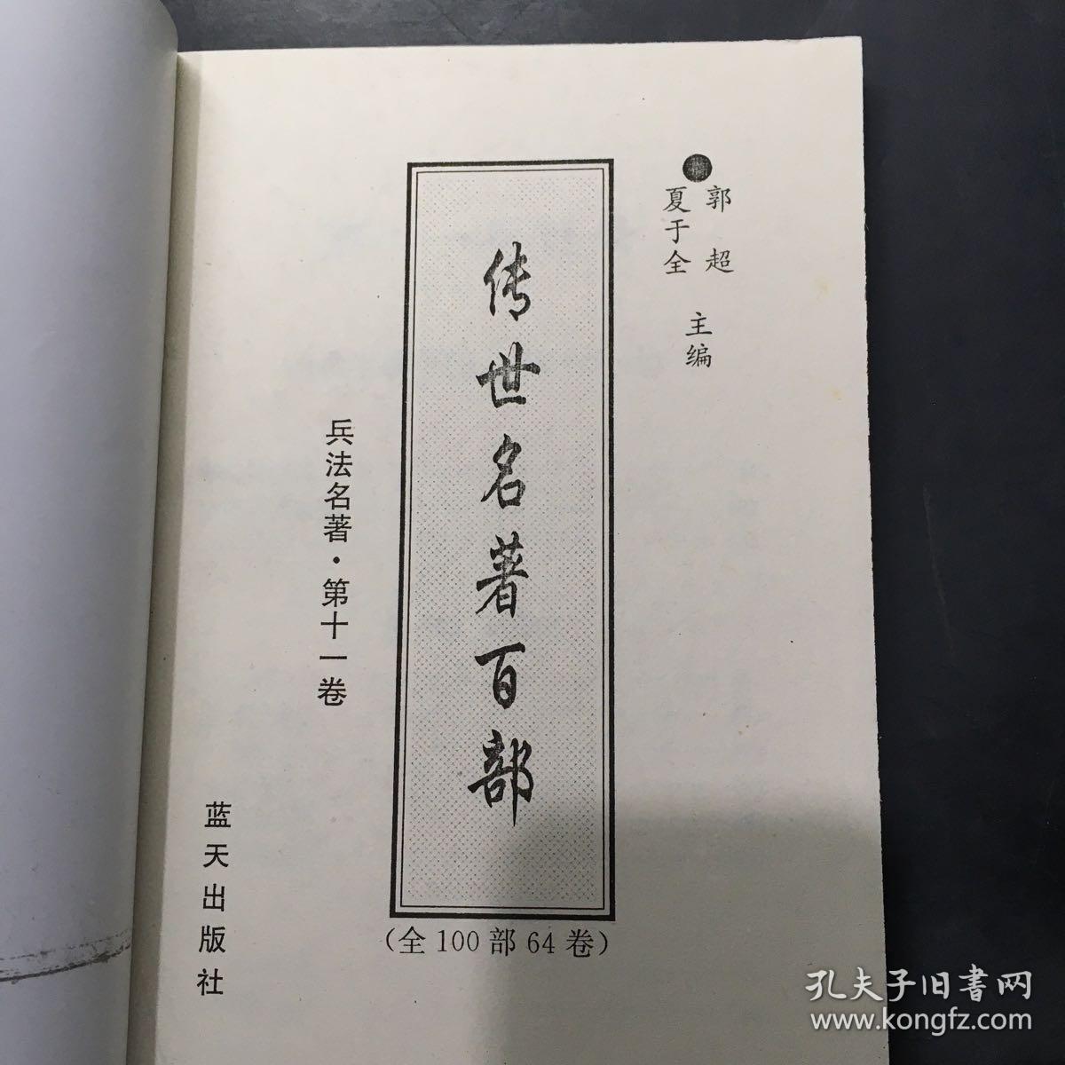 传世名著百部之（第11卷）三十六计·八陈图合变说·百战奇略·曾胡治兵语录