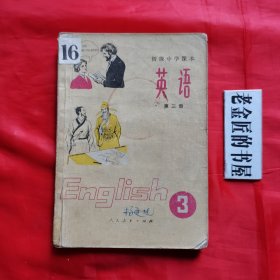 初级中学课本：英语（第三册）。【人民教育出版社 编辑·出版，1982年版】。私藏书籍。