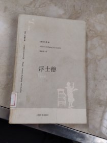 浮士德（译文名著文库115   馆藏 无笔迹