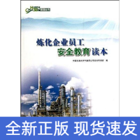煉化企業(yè)員工安全教育讀本