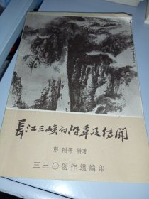 长江三峡的沿革及传闻